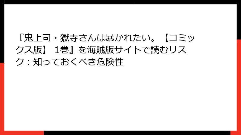 『鬼上司・獄寺さんは暴かれたい。【コミックス版】 1巻』を海賊版サイトで読むリスク：知っておくべき危険性