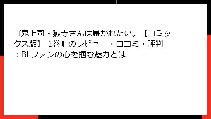 『鬼上司・獄寺さんは暴かれたい。【コミックス版】 1巻』のレビュー・口コミ・評判：BLファンの心を掴む魅力とは