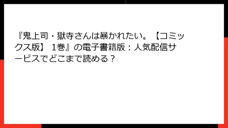『鬼上司・獄寺さんは暴かれたい。【コミックス版】 1巻』の電子書籍版：人気配信サービスでどこまで読める？