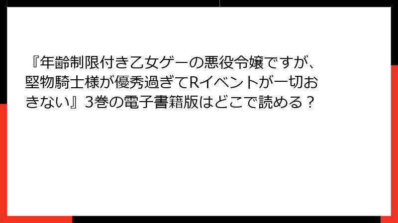 『年齢制限付き乙女ゲーの悪役令嬢ですが、堅物騎士様が優秀過ぎてRイベントが一切おきない』3巻の電子書籍版はどこで読める？