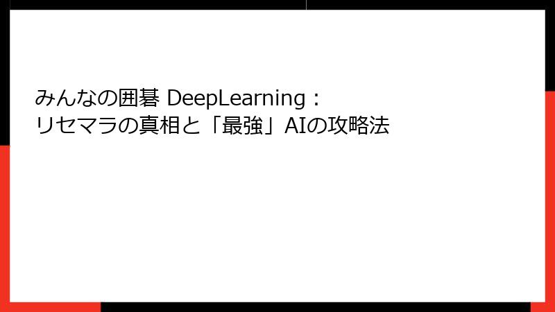 みんなの囲碁 DeepLearning：リセマラの真相と「最強」AIの攻略法
