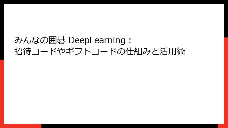 みんなの囲碁 DeepLearning：招待コードやギフトコードの仕組みと活用術