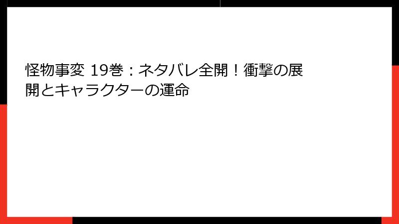 怪物事変 19巻:ネタバレ全開!衝撃の展開とキャラクターの運命