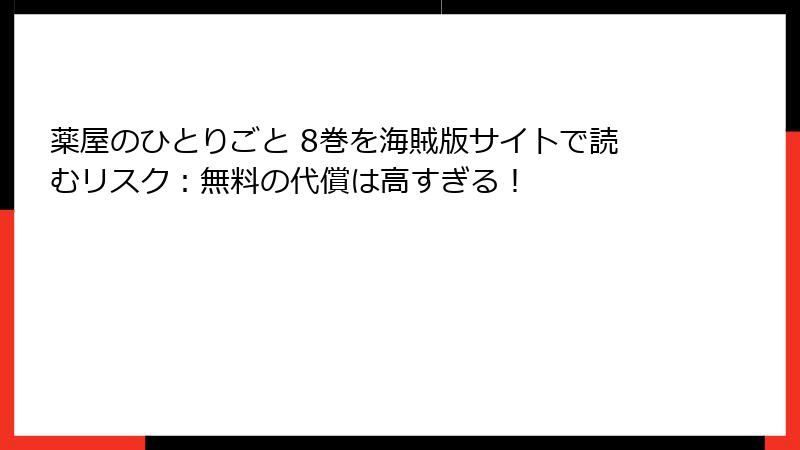 薬屋のひとりごと 8巻を海賊版サイトで読むリスク：無料の代償は高すぎる！