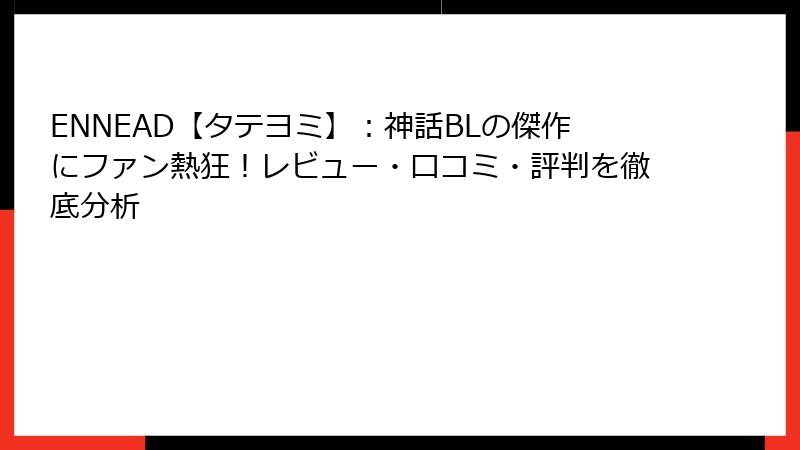 ENNEAD【タテヨミ】：神話BLの傑作にファン熱狂！レビュー・口コミ・評判を徹底分析