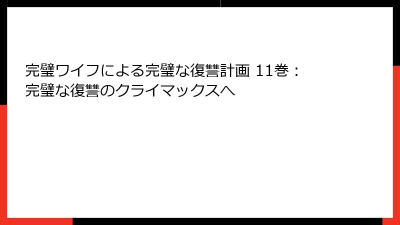 完璧ワイフによる完璧な復讐計画 11巻：完璧な復讐のクライマックスへ