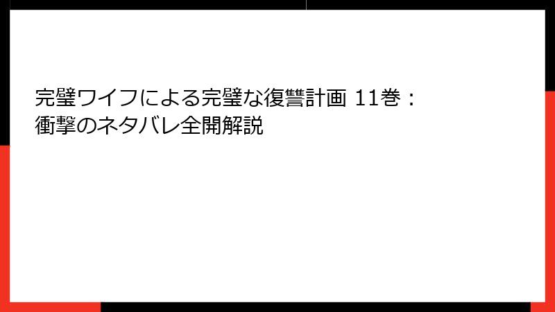 完璧ワイフによる完璧な復讐計画 11巻：衝撃のネタバレ全開解説