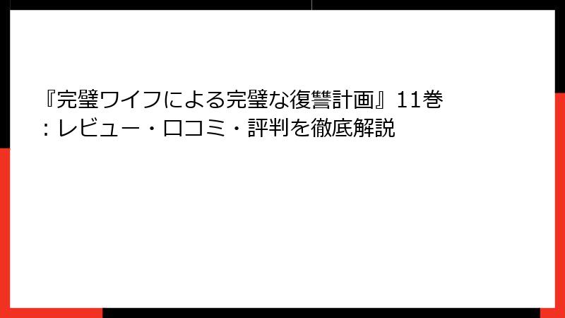 『完璧ワイフによる完璧な復讐計画』11巻：レビュー・口コミ・評判を徹底解説