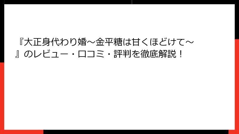 『大正身代わり婚~金平糖は甘くほどけて~』のレビュー・口コミ・評判を徹底解説!