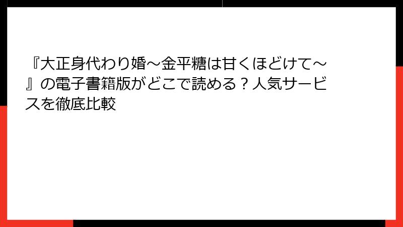 『大正身代わり婚~金平糖は甘くほどけて~』の電子書籍版がどこで読める?人気サービスを徹底比較