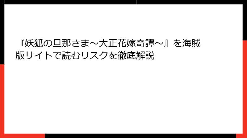 『妖狐の旦那さま～大正花嫁奇譚～』を海賊版サイトで読むリスクを徹底解説