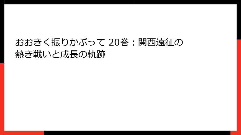 おおきく振りかぶって 20巻：関西遠征の熱き戦いと成長の軌跡