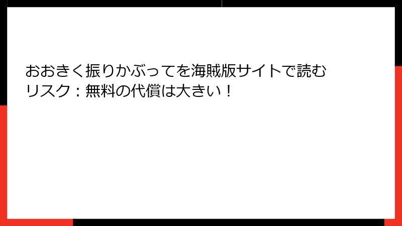 おおきく振りかぶってを海賊版サイトで読むリスク：無料の代償は大きい！