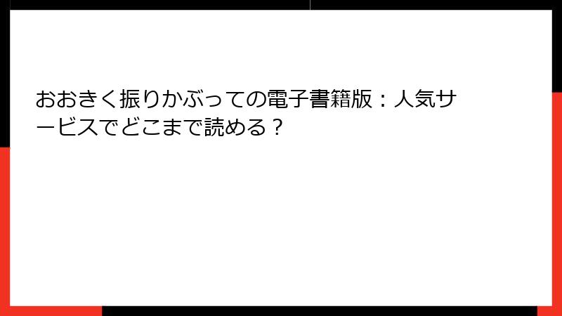 おおきく振りかぶっての電子書籍版：人気サービスでどこまで読める？