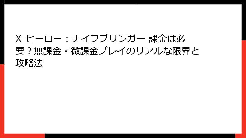 X-ヒーロー：ナイフブリンガー 課金は必要？無課金・微課金プレイのリアルな限界と攻略法