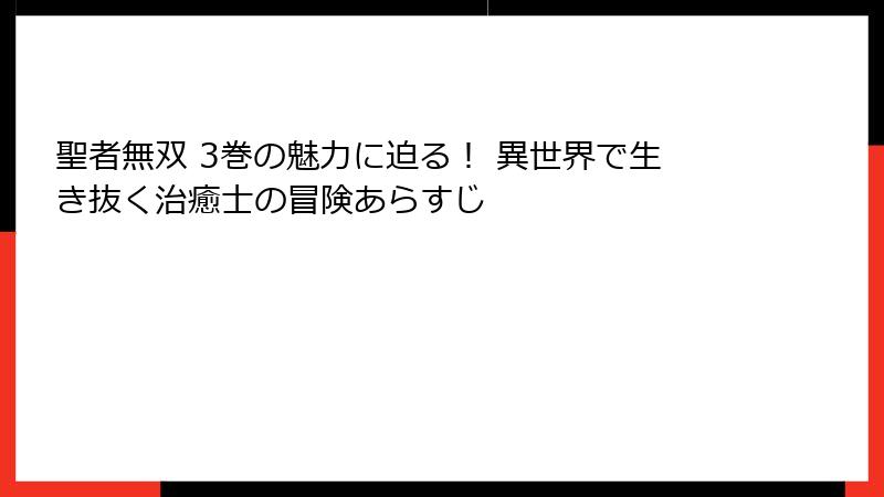 聖者無双 3巻の魅力に迫る! 異世界で生き抜く治癒士の冒険あらすじ