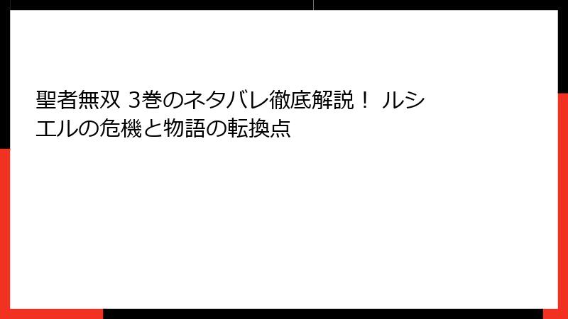 聖者無双 3巻のネタバレ徹底解説! ルシエルの危機と物語の転換点