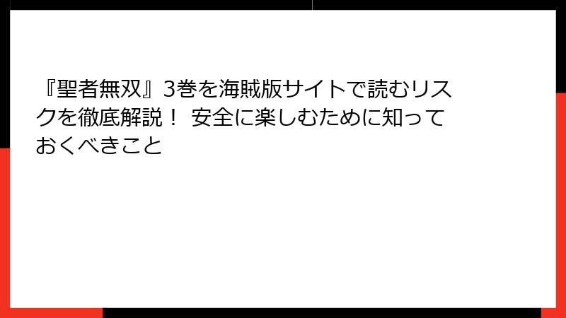 『聖者無双』3巻を海賊版サイトで読むリスクを徹底解説! 安全に楽しむために知っておくべきこと