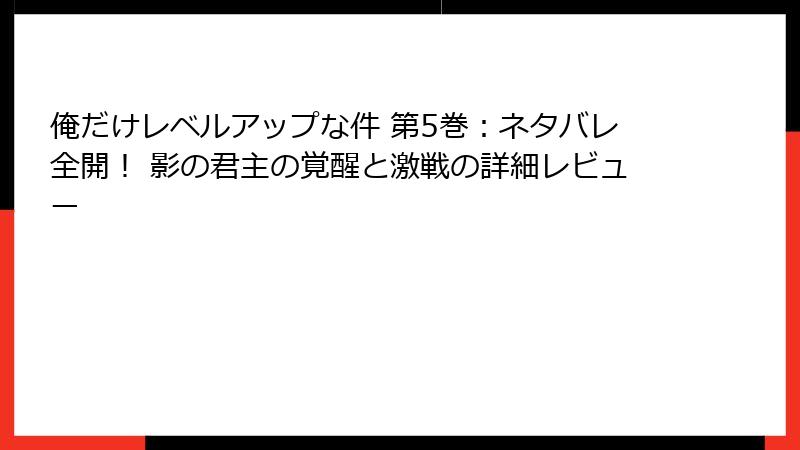 俺だけレベルアップな件 第5巻：ネタバレ全開！ 影の君主の覚醒と激戦の詳細レビュー