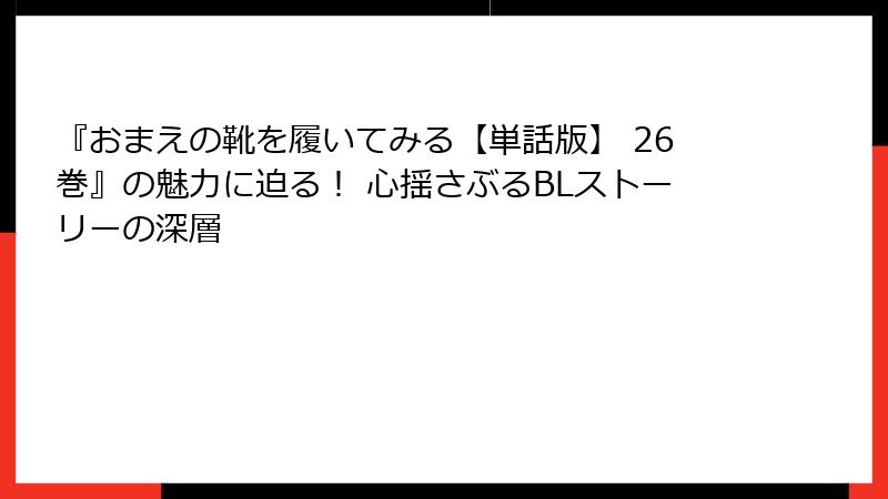 『おまえの靴を履いてみる【単話版】 26巻』の魅力に迫る！ 心揺さぶるBLストーリーの深層