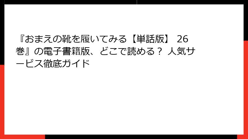 『おまえの靴を履いてみる【単話版】 26巻』の電子書籍版、どこで読める？ 人気サービス徹底ガイド