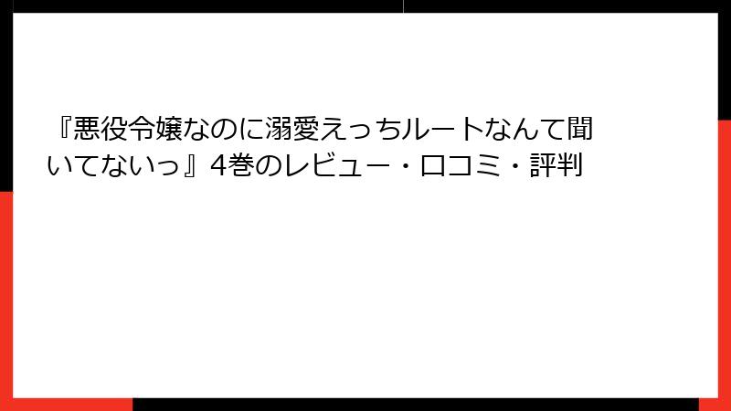 『悪役令嬢なのに溺愛えっちルートなんて聞いてないっ』4巻のレビュー・口コミ・評判