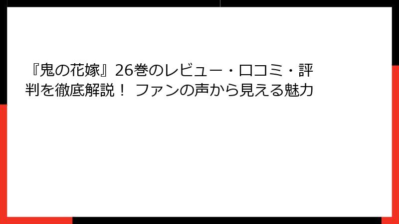 『鬼の花嫁』26巻のレビュー・口コミ・評判を徹底解説！ ファンの声から見える魅力