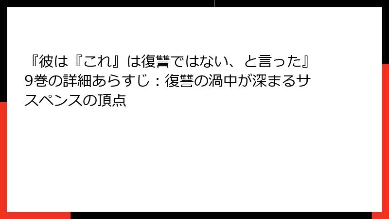『彼は『これ』は復讐ではない、と言った』9巻の詳細あらすじ：復讐の渦中が深まるサスペンスの頂点
