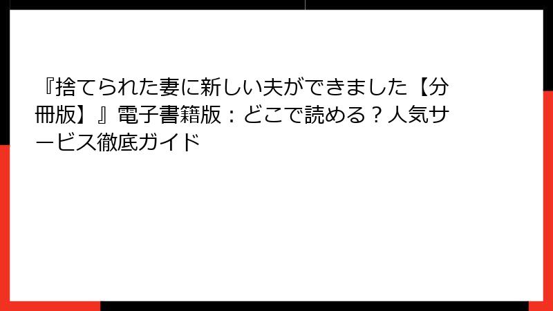 『捨てられた妻に新しい夫ができました【分冊版】』電子書籍版：どこで読める？人気サービス徹底ガイド