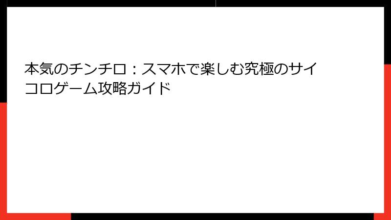 本気のチンチロ：スマホで楽しむ究極のサイコロゲーム攻略ガイド