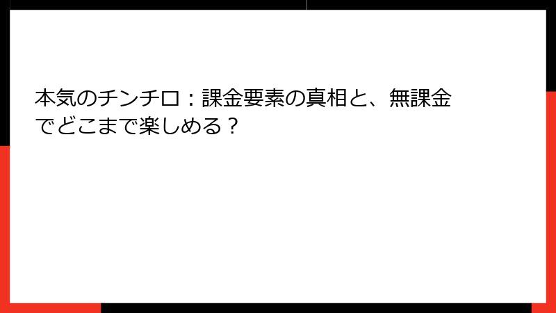 本気のチンチロ：課金要素の真相と、無課金でどこまで楽しめる？