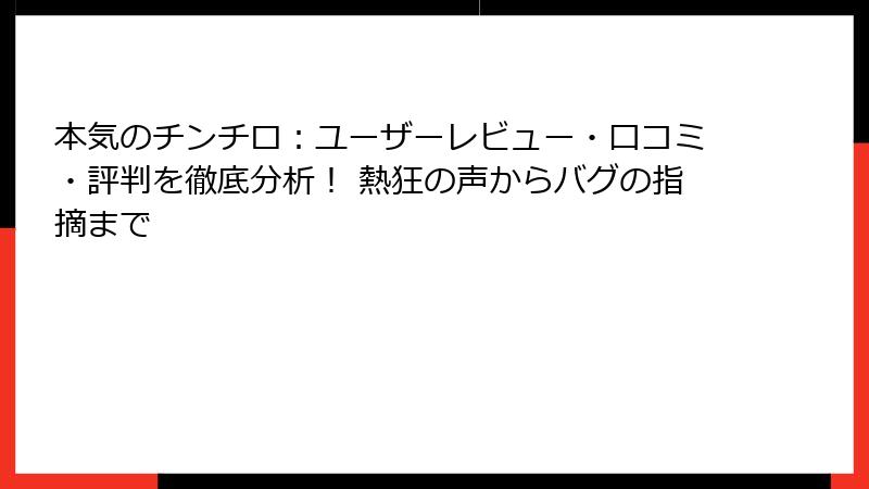 本気のチンチロ：ユーザーレビュー・口コミ・評判を徹底分析！ 熱狂の声からバグの指摘まで