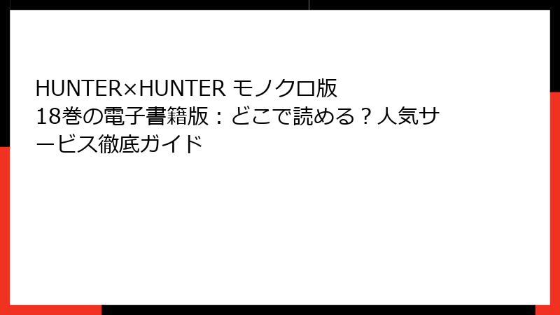 HUNTER×HUNTER モノクロ版 18巻の電子書籍版：どこで読める？人気サービス徹底ガイド