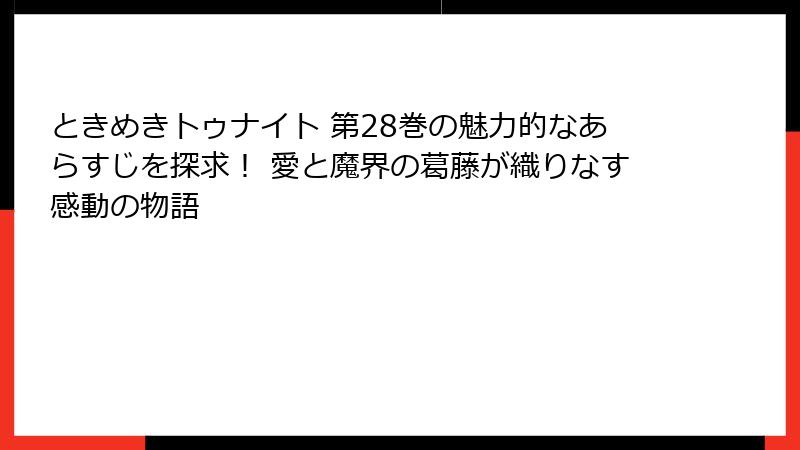 ときめきトゥナイト 第28巻の魅力的なあらすじを探求！ 愛と魔界の葛藤が織りなす感動の物語