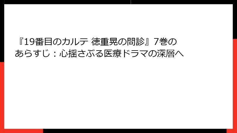 『19番目のカルテ 徳重晃の問診』7巻のあらすじ:心揺さぶる医療ドラマの深層へ