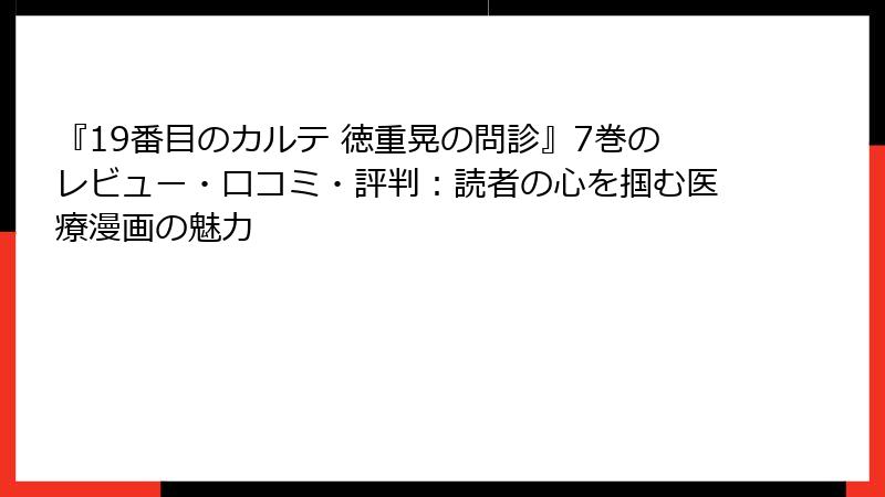 『19番目のカルテ 徳重晃の問診』7巻のレビュー・口コミ・評判:読者の心を掴む医療漫画の魅力