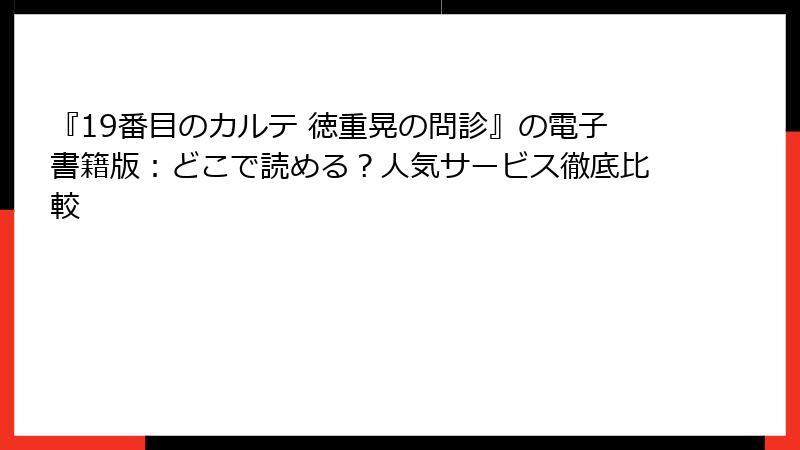 『19番目のカルテ 徳重晃の問診』の電子書籍版:どこで読める?人気サービス徹底比較