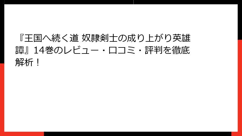 『王国へ続く道 奴隷剣士の成り上がり英雄譚』14巻のレビュー・口コミ・評判を徹底解析！