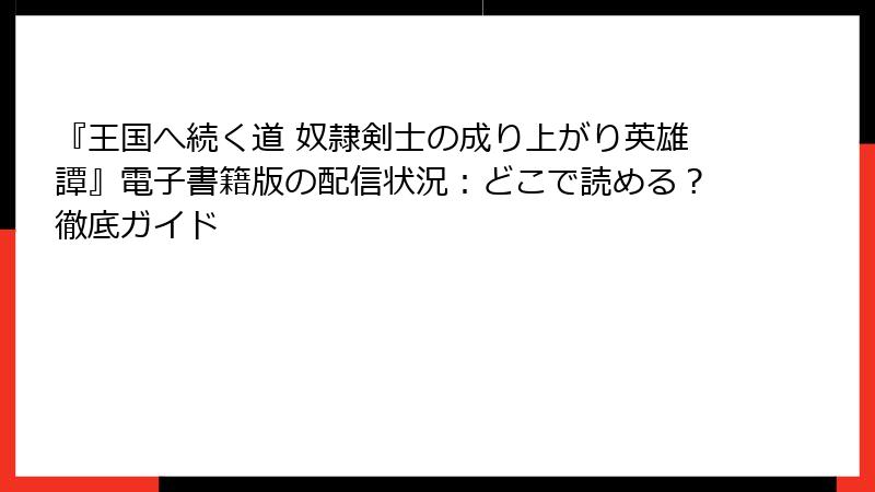 『王国へ続く道 奴隷剣士の成り上がり英雄譚』電子書籍版の配信状況：どこで読める？徹底ガイド