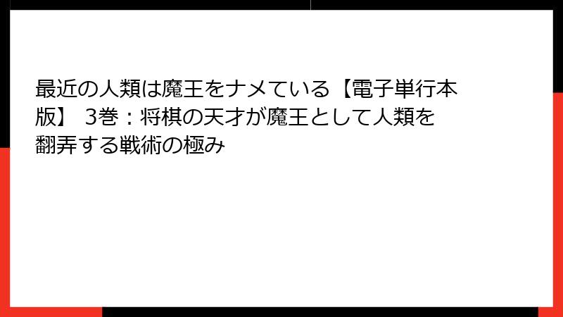 最近の人類は魔王をナメている【電子単行本版】 3巻：将棋の天才が魔王として人類を翻弄する戦術の極み