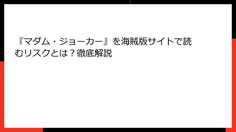 『マダム・ジョーカー』を海賊版サイトで読むリスクとは?徹底解説