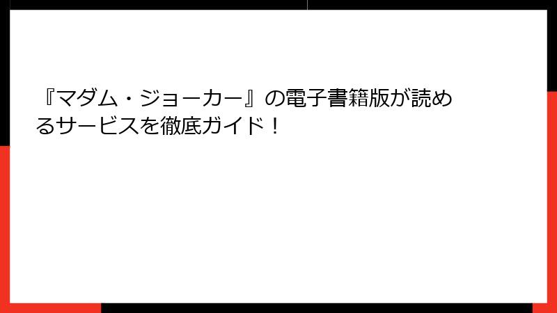 『マダム・ジョーカー』の電子書籍版が読めるサービスを徹底ガイド!