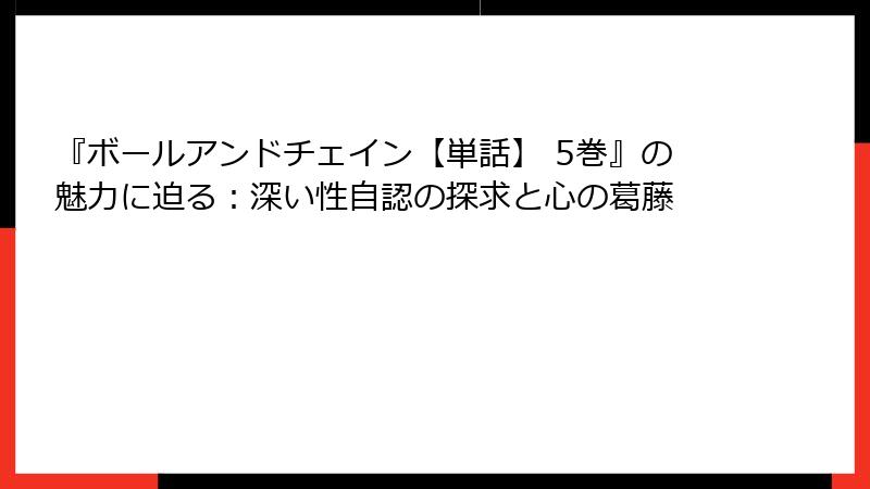 『ボールアンドチェイン【単話】 5巻』の魅力に迫る：深い性自認の探求と心の葛藤