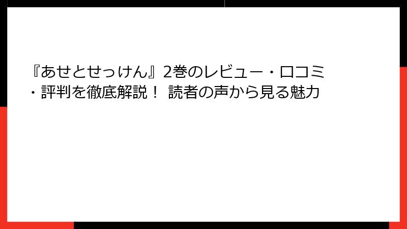 『あせとせっけん』2巻のレビュー・口コミ・評判を徹底解説！ 読者の声から見る魅力