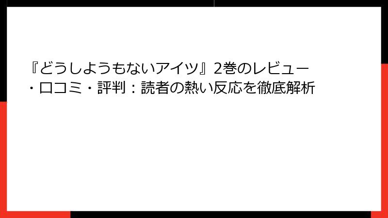 『どうしようもないアイツ』2巻のレビュー・口コミ・評判：読者の熱い反応を徹底解析