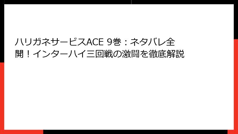 ハリガネサービスACE 9巻：ネタバレ全開！インターハイ三回戦の激闘を徹底解説