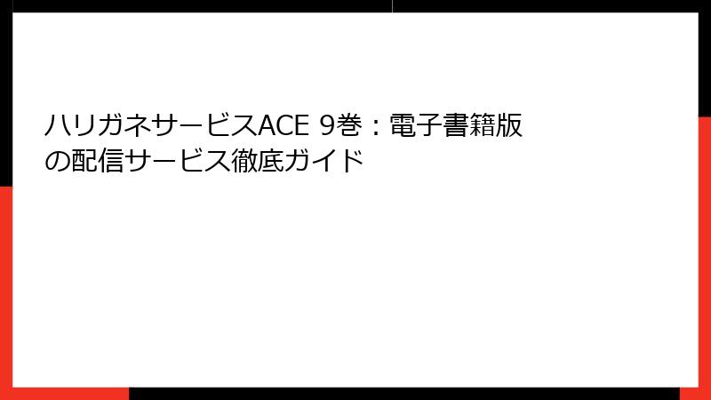 ハリガネサービスACE 9巻：電子書籍版の配信サービス徹底ガイド