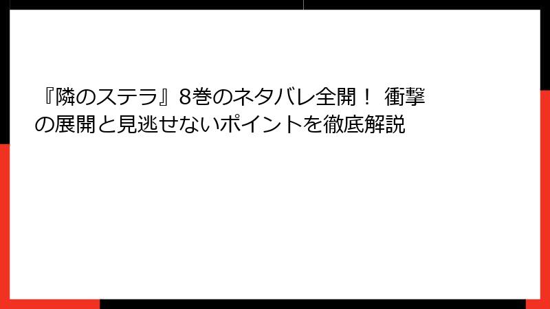 『隣のステラ』8巻のネタバレ全開! 衝撃の展開と見逃せないポイントを徹底解説