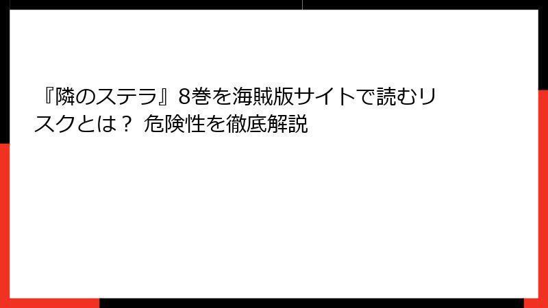 『隣のステラ』8巻を海賊版サイトで読むリスクとは? 危険性を徹底解説