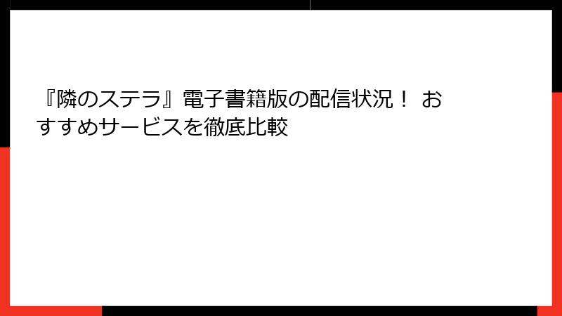 『隣のステラ』電子書籍版の配信状況! おすすめサービスを徹底比較